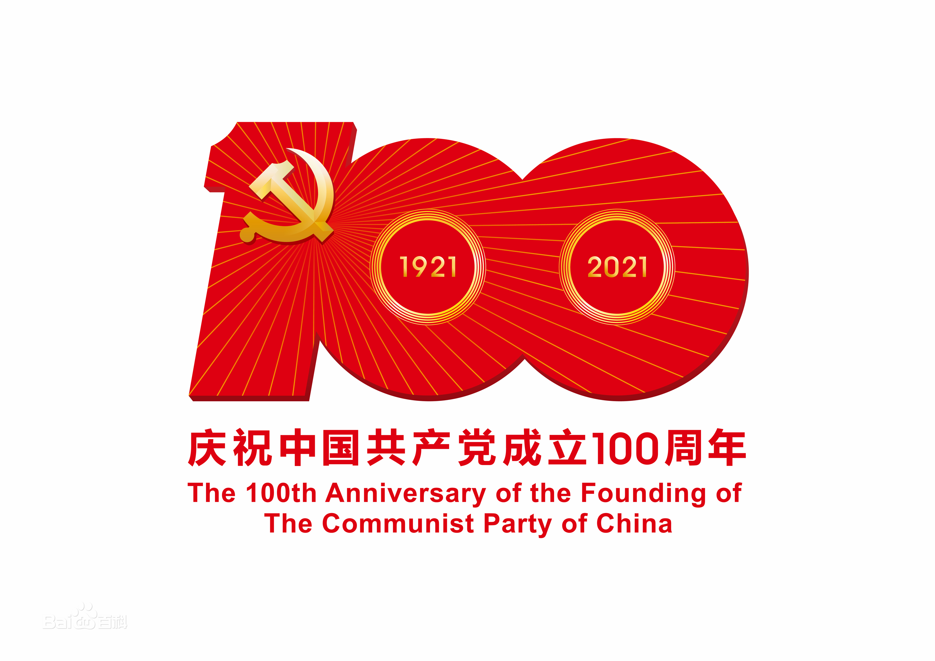 庆祝中国共产党成立100周年.jpg