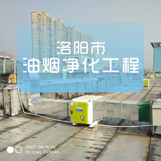 河南若思机械（佰特尔风机）连续多年积极参与洛阳市油烟净化工程