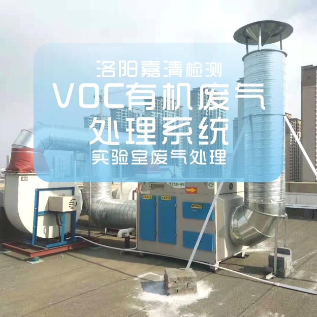 洛阳嘉清检测实验室废气处理
