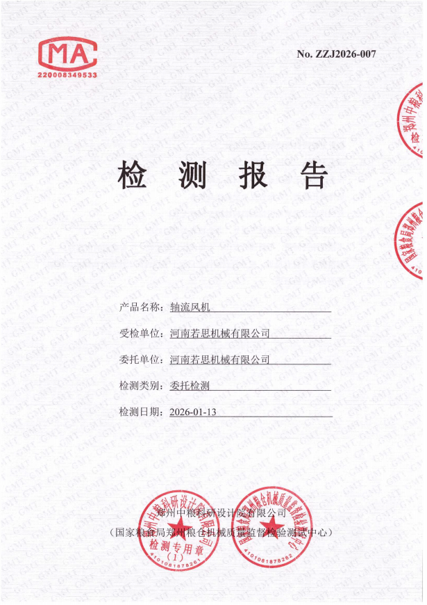 轴流风机国检报告